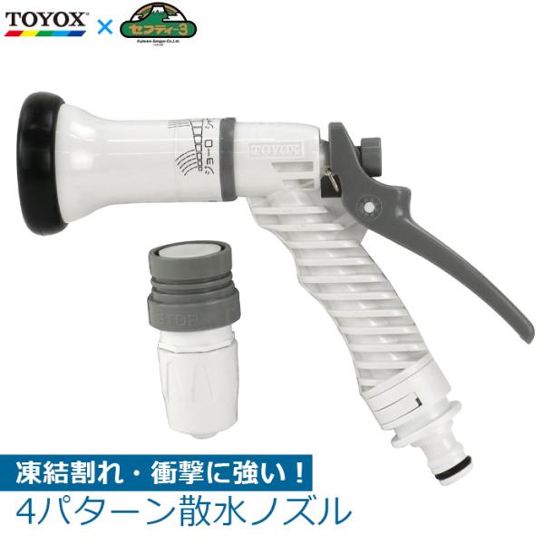 セフティー3 TOYOX 散水ノズル 凍結割れ防止 バックレバー 適合 セフティー3 TOYOX 散水ノズル 凍結割れ防止 バックレバー 適合