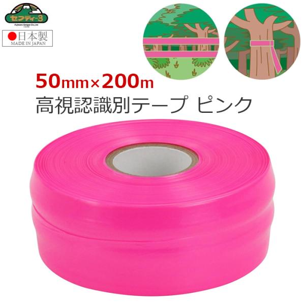 セフティー3 防獣テープ ピンク 200m 日本製 農業 農地 侵入防止 シカ