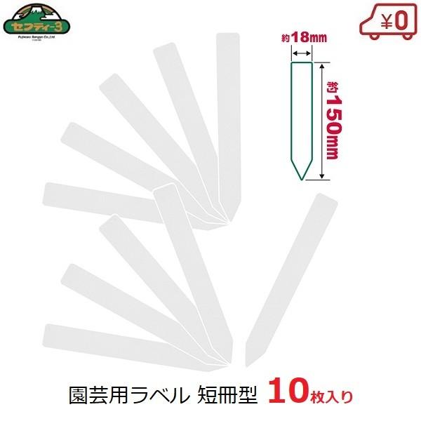 セフティー3 園芸用ラベル 短冊型 たんざく 10枚入 18×150mm ガーデン