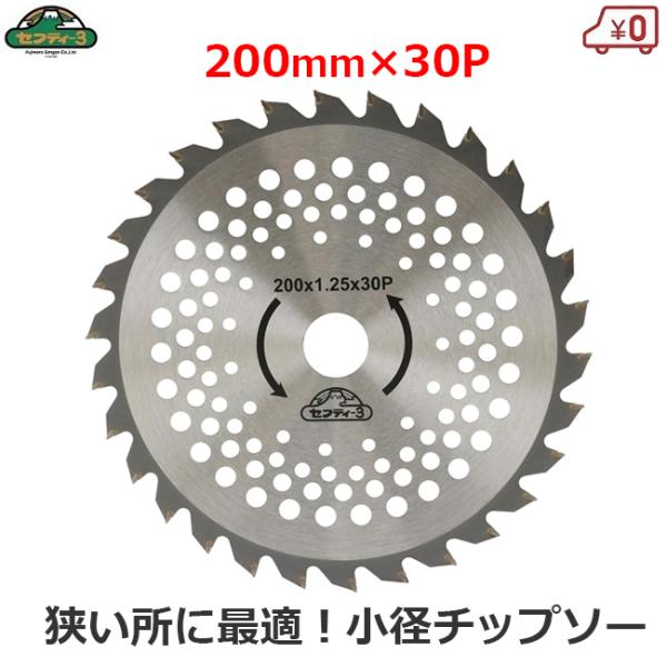 チップソー 刈払機用 小径チップソー200×30P 小型 替刃 替え刃 刈払機 草刈用 草刈り セフティ-3