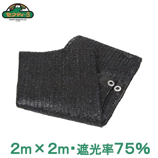 セフティ3 遮光ネット 2×2m 75% 黒 ハトメ付 日よけ 窓 セフティ3 遮光ネット 2×2m 75% 黒 ハトメ付 日よけ 窓