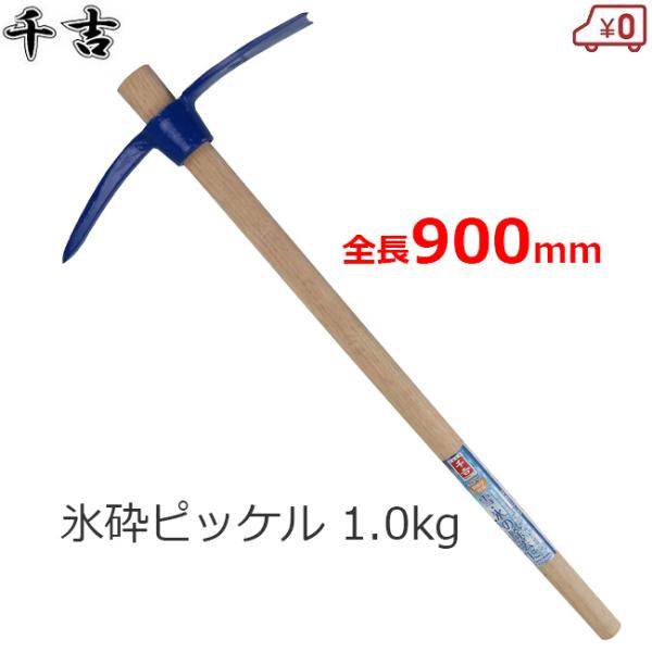 ジャンボソリ　つるはし　氷割り　セット トンボ バチツルハシ 1.0kg 900mm柄付 掘り起こし 粉砕 氷割り 圧雪
