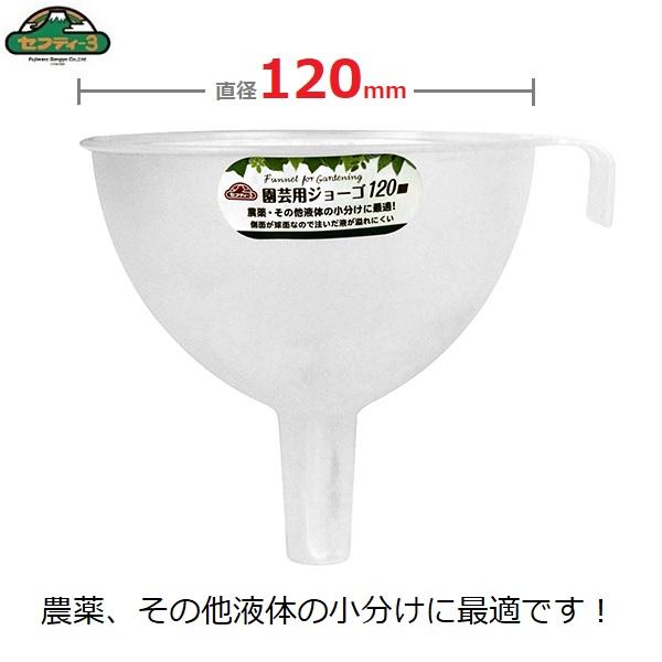 ジョーゴ じょうご 漏斗 ロート 直径12cm 1mm 農薬 薬剤 希釈 液肥 セフティー3 Fujiwara S S Net 通販 Yahoo ショッピング