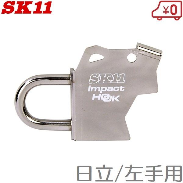 SK11 インパクトフック 日立/左手用 SIH-H-L インパクトドライバー