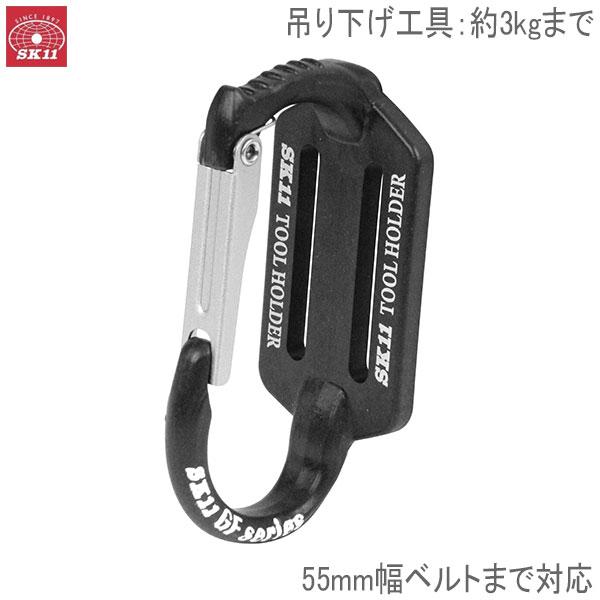 SK11 グラスファイバーツールフック SGF-C- ブラック サポート