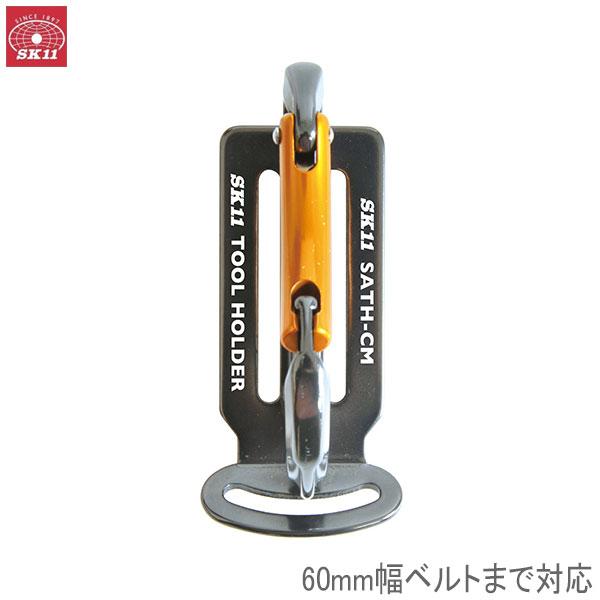 SK11 アルミツールフック SATH-CM サポートベルト 腰袋 工具