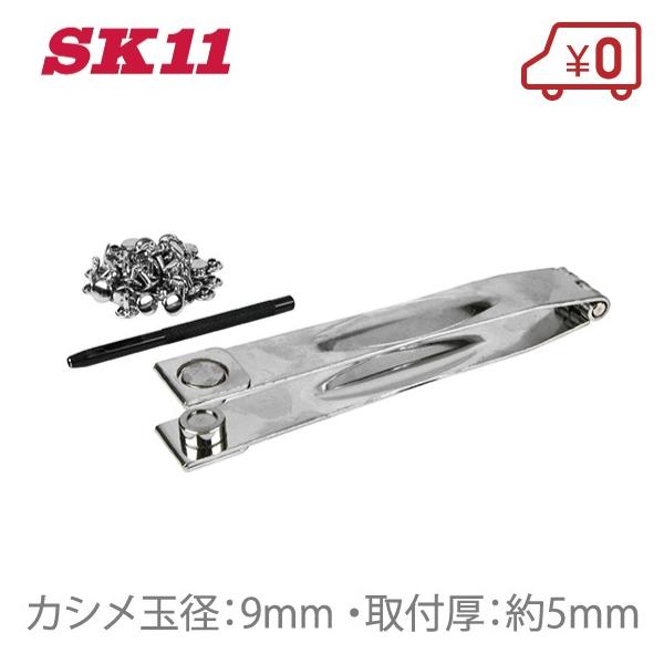 SK11 革製品補修用パンチ NO.800 カシメ玉セット 穴あけパンチ 穴あけ