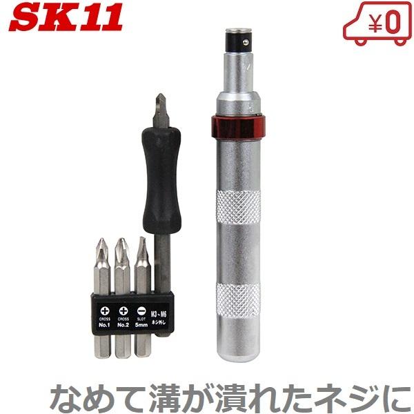 SK11 なめた ネジ外し インパクトドライバー SID-300E ねじ回し SK11 なめた ネジ外し インパクトドライバー SID-300E ねじ回し