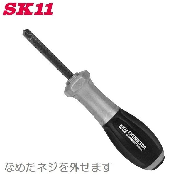 SK11 なめたネジを外すドライバー SID-880D ナメタネジ外し工具 SK11 なめたネジを外すドライバー SID-880D ナメタネジ外し工具