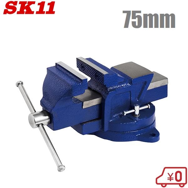 SK11 リードバイス 万力 SLV-75 75mm アンビル/回転台付 卓上 工具 