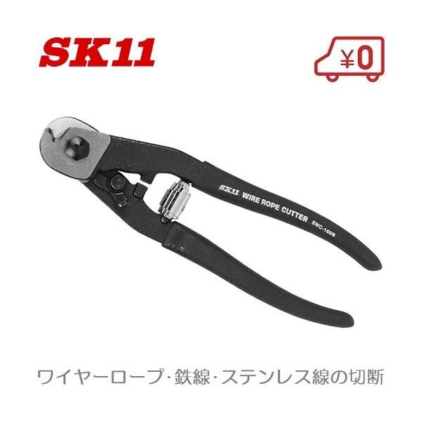 SK11 ワイヤーカッター SWC-165B ワイヤーロープ 4mm ロープカッター /【Buyee】 SK11 ワイヤーカッター SWC-165B ワイヤーロープ 4mm ロープカッター /【Buyee】