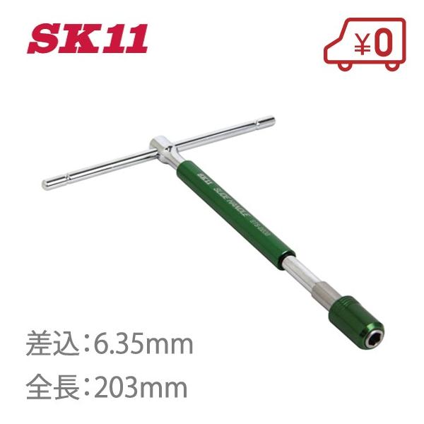 SK11 ビットハンドル 6.35mm スライド T型 ボックスレンチ STS-220B エクステンションバー 工具