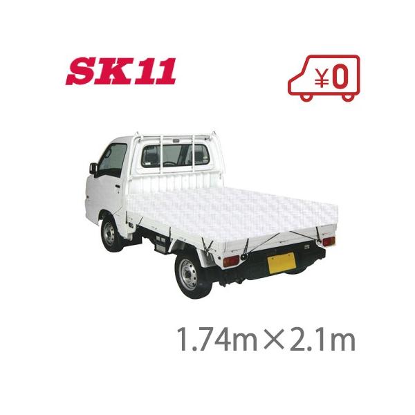 SK11 軽トラック 荷台シート トラックシート 遮熱タイプ 1.74m×2.1m SKS-K1821WH 軽トラシート  :fujiwara-4977292281454:S.S net - 通販 - Yahoo!ショッピング