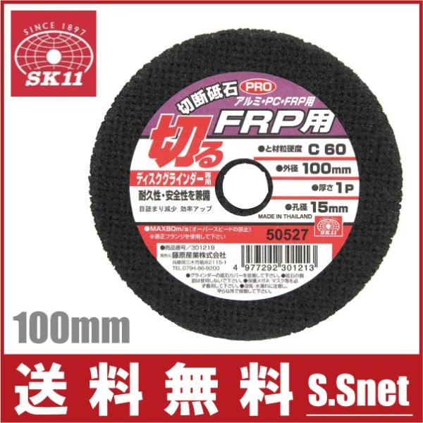 SK11 FRP・塩ビ用 切断砥石 100×1P×15mm ディスクグラインダー SK11 FRP・塩ビ用 切断砥石 100×1P×15mm ディスクグラインダー