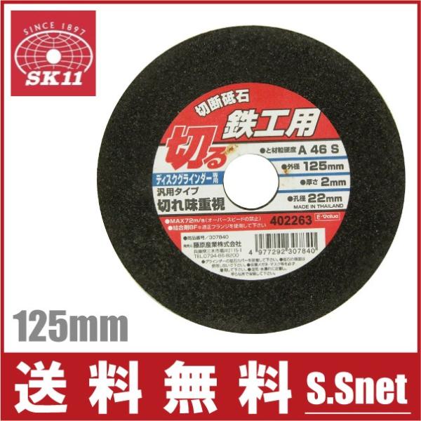 切断　研磨砥石　 SK11 鉄工用 切断砥石 1枚 125×2.0×22mm ディスクグラインダー 変速