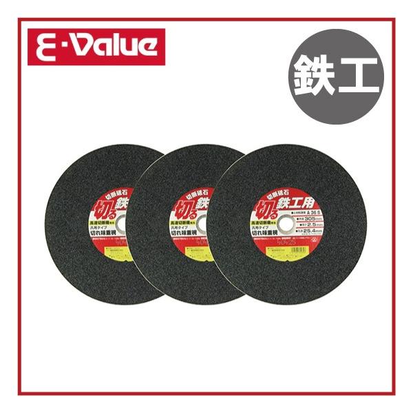 E-Value 切断砥石 鉄工用 305mm 3枚 高速切断機用 金属用