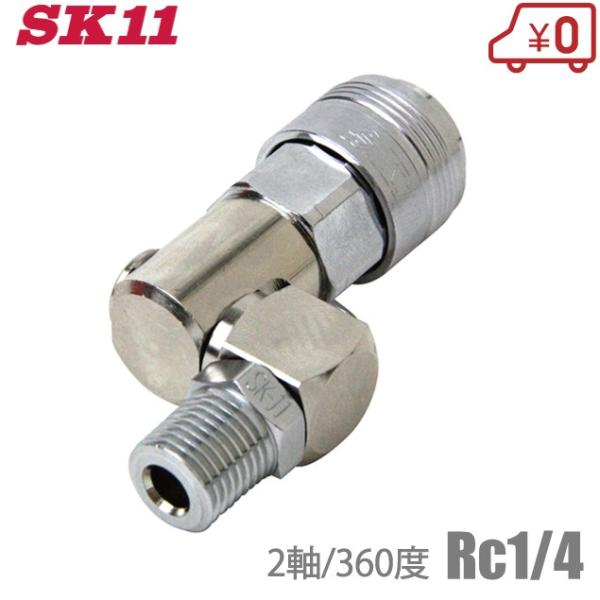SK11 スイングスイベルプラグ エアー用 2軸 360度 Rc1 4めねじ取付用 SOH-RR621H-C 通販 エアー配管 プラグ