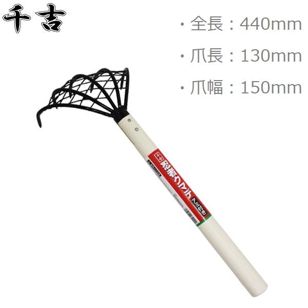 千吉 忍者くまで 網付 熊手 潮干狩り 道具 長柄：420mm 網付き熊手