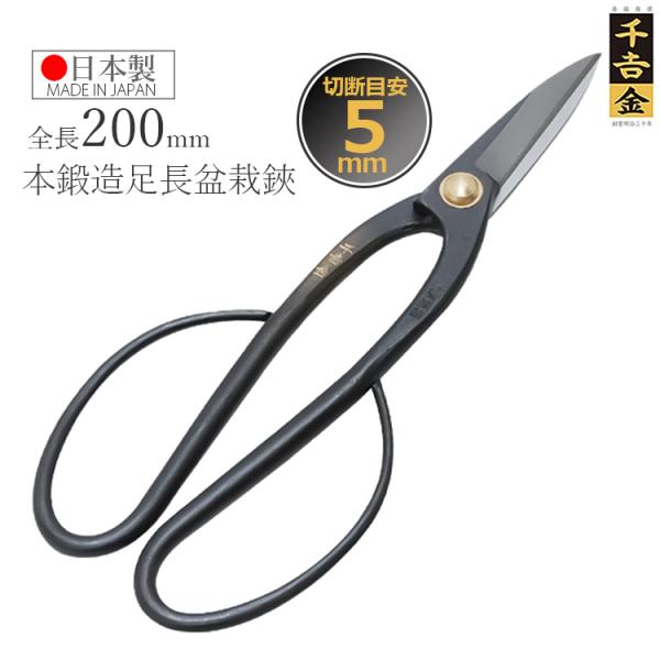 千吉金 盆栽鋏 200mm 足長盆栽鋏 剪定ばさみ 剪定鋏 剪定バサミ 日本製