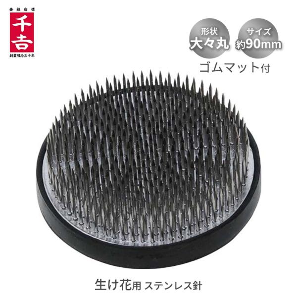 ■特長■・生け花用です。・錆びにくいステンレス針です。・すべりにくいゴムマット付です。■仕様■・形状：大々丸・サイズ：約90mm・重量：約620g・ゴムマット付