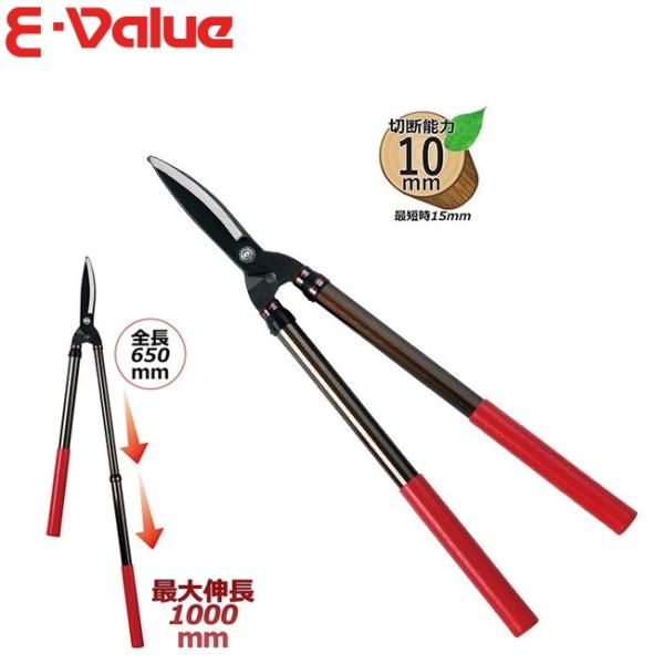 【特価セール】イーバリュー(E-Value) 伸縮式刈込鋏 EG-1200 E-Value 強力 刈込鋏 伸縮式 刈り込みばさみ 剪定ばさみ 枝切りはさみ