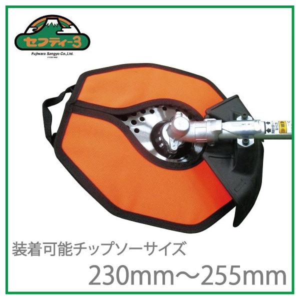 セフティ3 チップソーカバー KB-41 草刈り機 草刈機 刈り払機 刈 セフティ3 チップソーカバー KB-41 草刈り機 草刈機 刈り払機 刈