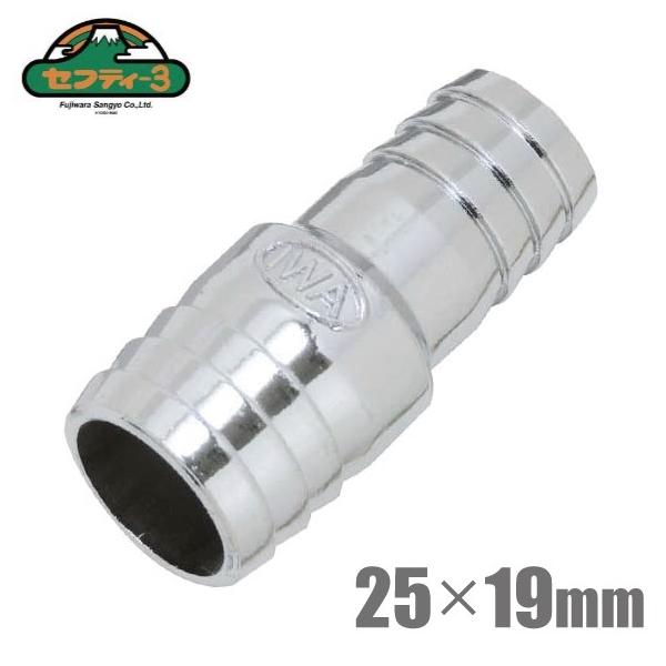 セフティ−3 異径ホースコネクター 25mm×19mm ホースジョイント セフティ−3 異径ホースコネクター 25mm×19mm ホースジョイント
