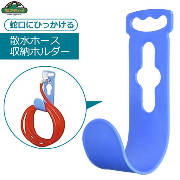 セフティ3 散水ホース掛け ホースホルダー ホースハンガー SSM-2