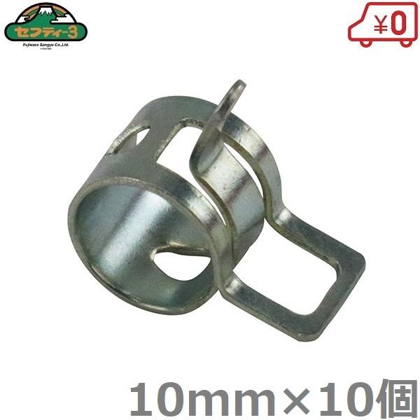 セフティ3 ホースバンド 板クリップバンド 10mm×10個セット 板バンド バンドクリップ 極細ホース 散水ホース net 通販 クリップバンド