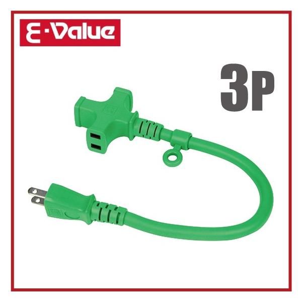 E-Value ショートタップ 3口 15A×0.35M  電源タップ 3p コンセント おしゃれ コンセントプラグ