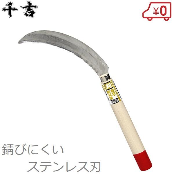千吉 鎌 ステンレス刃 160mm 鋸鎌 草刈り鎌 稲刈り鎌 カマ かま 千吉 鎌 ステンレス刃 160mm 鋸鎌 草刈り鎌 稲刈り鎌 カマ かま
