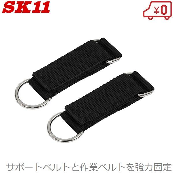 SK11 ベルトループ SB-L1 サポートベルト 作業ベルト 腰ベルト 腰袋