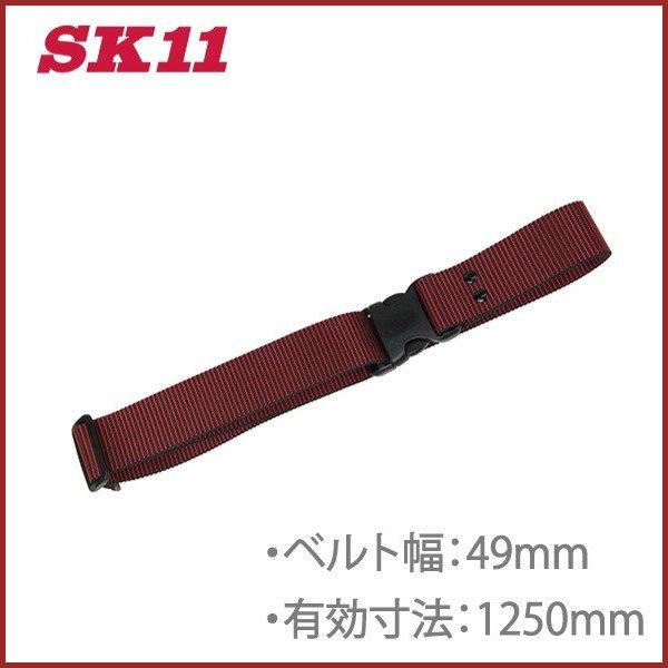 SK11 ワンタッチバックルベルト SB-OT49-ST-RD 125cm 作業ベルト SK11 ワンタッチバックルベルト SB-OT49-ST-RD 125cm 作業ベルト