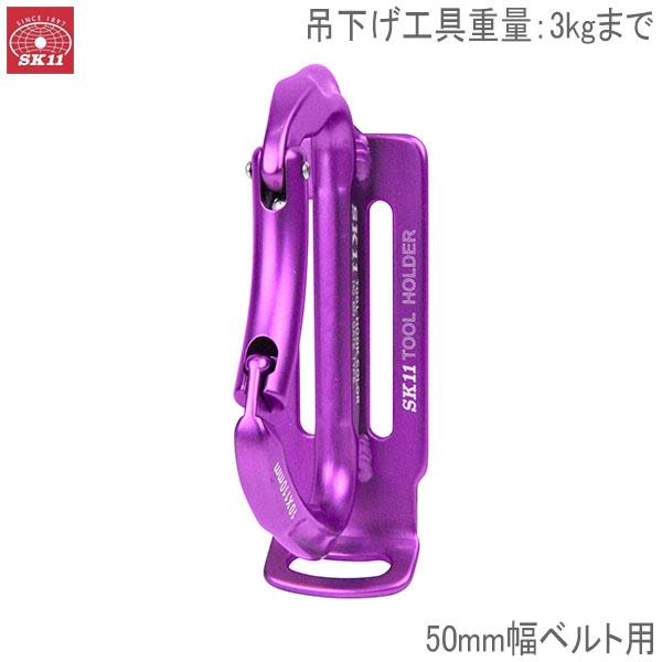 SK11 アルミツールフック CL SATH-PURPLE パープル 紫 サポートベルト