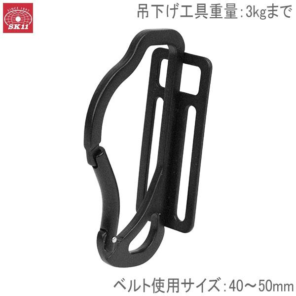 抹茶様　１８点　ブラックカラビナ付き SK11 スマートスリムカラビナ SSC-TH ブラック 黒サポートベルト 腰袋