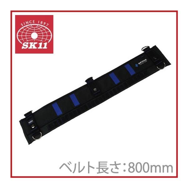 SK11 サポートベルト M DVC-KZ16 800mm 作業ベルト 腰ベルト
