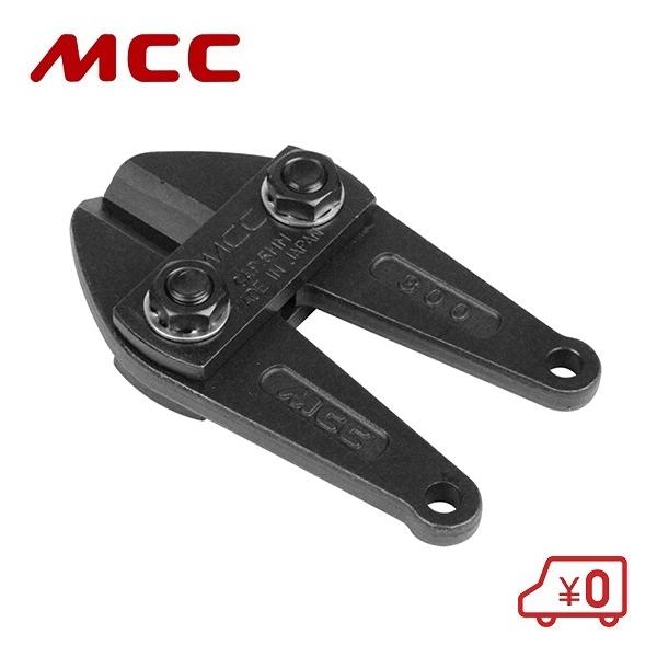 MCC ボルトクリッパー BC-0730/BC-AL30 用替刃 BCE-300 : S.S net