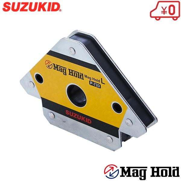 金属製器 スズキッド 溶接用マグネット マグホールド L P-733 溶接用品 溶接用