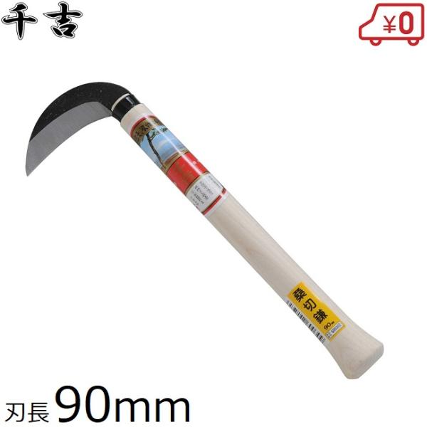 千吉 桑切鎌 90mm 27.5cm 鋼付 枝落とし カマ 枝払い 枝切 草刈り かま 