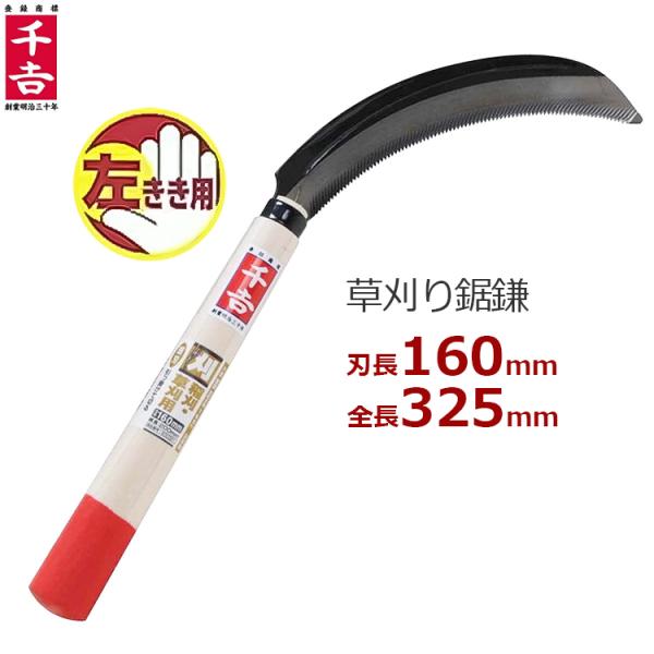 千吉 左利き用 鋸鎌 160mm 日本製 左手 カマ 草刈り鎌 鎌 稲刈り鎌