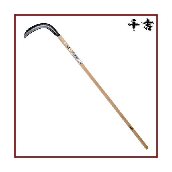 千吉 金 造林鎌 大 155cm 両刃 鋼付 カマ 草刈り鎌 かま 日本製 本鍛造