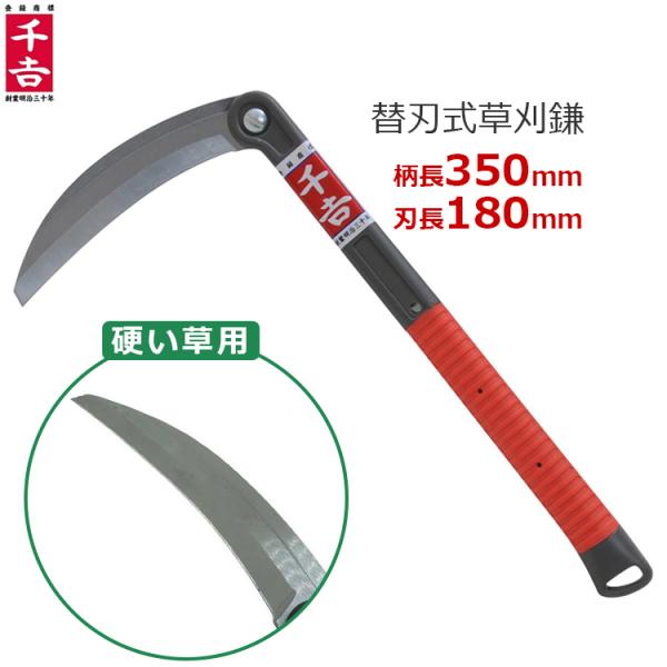 千吉 替刃式草刈鎌 180mm 35cm 全鋼 カマ 草刈り鎌 かま 除草用品 園芸