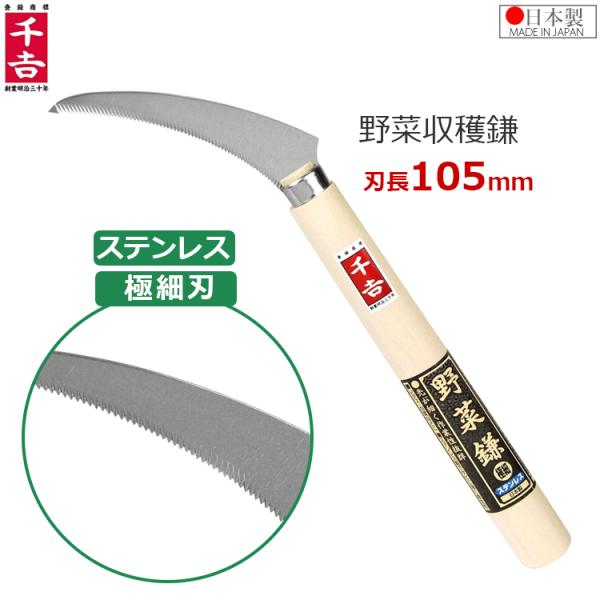 千吉 野菜鎌 極細 105mm 29cm 収穫鎌 カマ 草刈り鎌 かま 園芸