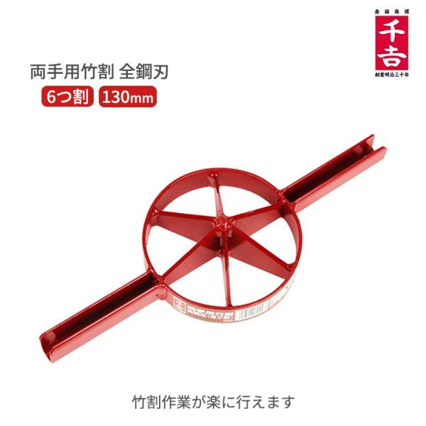 竹割り器 千吉 竹割器 6割 130mm 竹割り道具 竹割り器 全鋼刃 両手 竹を割る道具