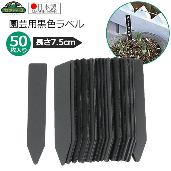 セフティ−3 園芸用 黒ラベル 長さ7.5cm 50枚入 園芸ラベル 黒