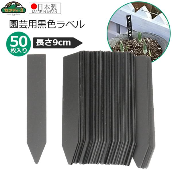 セフティ−3 園芸用 黒ラベル 長さ9cm 50枚入 園芸ラベル 黒 ブラック