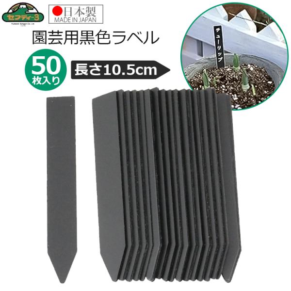 セフティ−3 園芸用 黒ラベル 長さ10.5cm 50枚入 園芸ラベル 黒