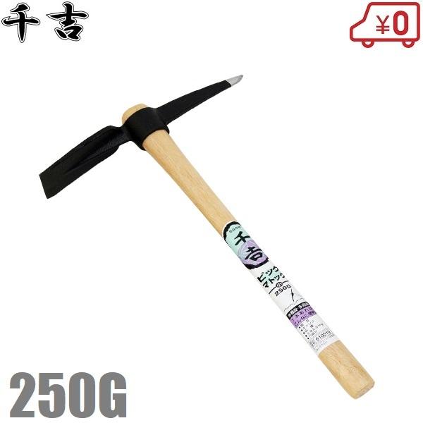 千吉 ピックマトック 小 250g 穴掘り用 土起こし用 ツルハシ 千吉 ピックマトック 小 250g 穴掘り用 土起こし用 ツルハシ
