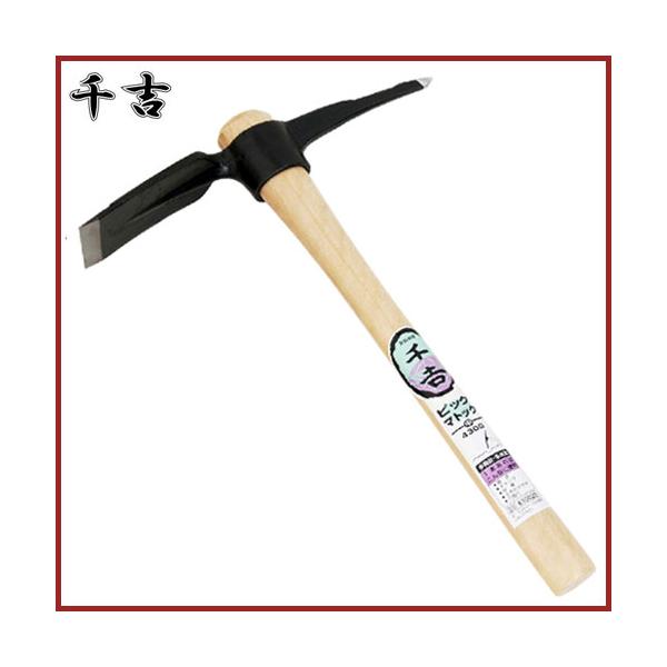 千吉 ピックマトック 中 430g 片手鍬 くわ クワ 穴掘り用 土起こし用