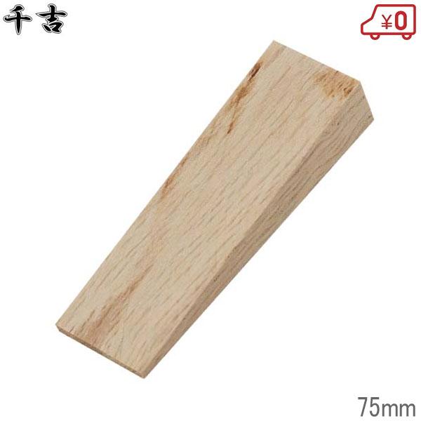 千吉 木クサビ 中 楔 幅25×高さ57×奥行き13mm くさび 75mm : S.S net